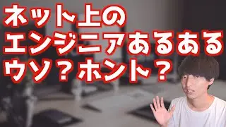 ネット上のエンジニアあるあるに物申す