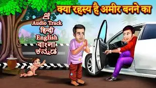 क्या रहस्य है अमीर बनने का | The Secret to Becoming Rich | Kya Rahasya Hai Ameer Banne Ka #animation