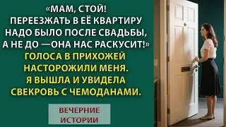 «Мам, стой! Переезжать в её квартиру надо было после свадьбы, а не до!» Услышала я голос жени