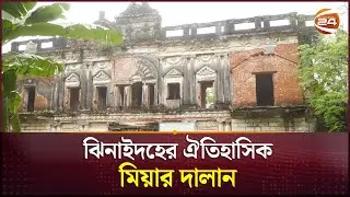 অবহেলায় নষ্ট হচ্ছে প্রত্নতাত্ত্বিক নির্দশন 'মিয়ার দালান' | Jhenaidah | Miyar Dalan | Channel 24