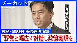 【ノーカット】小泉進次郎 農水大臣が演説で決意語る 自民党・総裁選 所見発表演説会(2025年9月22日)