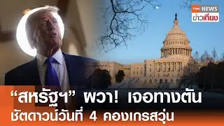 “สหรัฐฯ” ผวา! เจอทางตัน ชัตดาวน์วันที่ 4 สภาคองเกรสวุ่น | TNN ข่าวเที่ยง | 3-2-69
