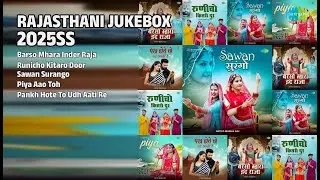 राजस्थानी हिट्स 2025 | Monika Raj Songs | Barso Mhara Inder Raja | Runicho Kitaro Door