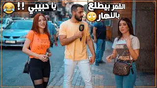 بنت حكت معلومات بترفع حرارة الدماغ 🥵 .. تحدي هل تعلم ؟ | ليدر |