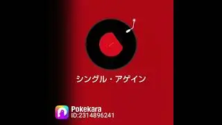 シングル・アゲイン　中森明菜さん　cover 河野琴美