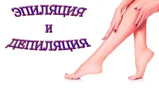 ✔ Восковая Депиляция. Крем для депиляции. Моя история // Waxing. Depilatory cream. My story ✔