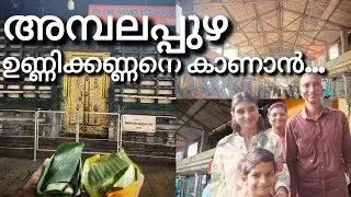അമ്പലപ്പുഴെ ഉണ്ണിക്കണ്ണനെ കാണാൻ പോയപ്പോൾ 😍🙏 