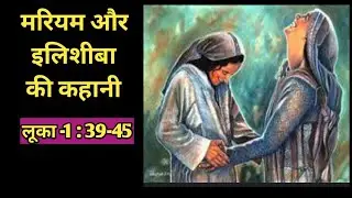 मरियम और इलिशीबा की कहानी || लूका 1:39-45 ||  Story of Mary and Elizabeth@bibleshikshahindi
