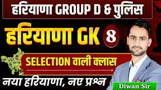 Haryana Gk 8 । नया हरियाणा नए प्रश्न। 23 जिलों का हरियाणा। HSSC Group C & D हरियाणा पुलिस #hssc #gk