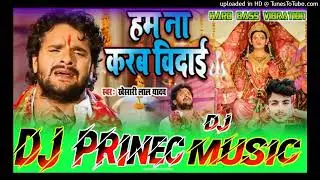 आगया #Khesari lal yadav का DJ Pankaj Musi विदाई देवी गीत | हम ना करब विदाई  #Bhojpuri DJ PRINCE MUSI