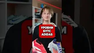 УРОВНИ БУТС ADIDAS👍 #бутсы #хорошиебутсы #адидас #предатор #бутсыадидас