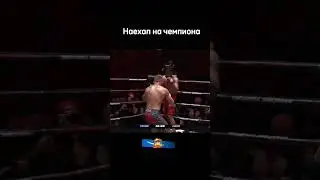 Излишнея уверенность погубила его . #shorts #mma #ufc