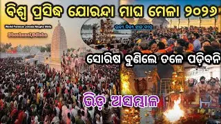 ଢେଙ୍କାନାଳ World 🌍 Famous ଯୋରନ୍ଦା ମାଘ ମେଳା ୨୦୨୬ ଯୋରନ୍ଦା ଗାଦି