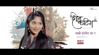 Don Cutting (दोन कटिंग) - Majhi Hoshil Ka ? | Marathi Romantic Song | 2020 |