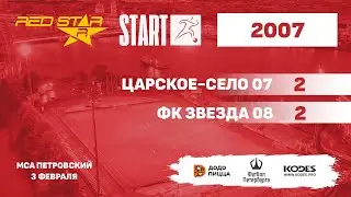 03.02.24 - RS 2007 - Царское-Село 07 - ФК Звезда 08 - 2-2
