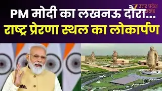 PM Modi Lucknow Visits : आज लखनऊ पहुंचेंगे पीएम मोदी, राष्ट्र प्रेरणा स्थल का करेंगे लोकार्पण