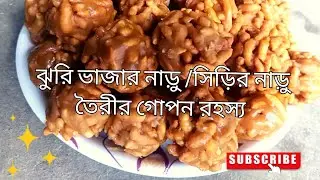 সিড়ির নাড়ু|সহজপদ্ধতিতে একদম পারফেক্ট নাড়ু তৈরীর গোপনরহস্য|Laddu Recipe|Sirir Naaru|Bengali Style