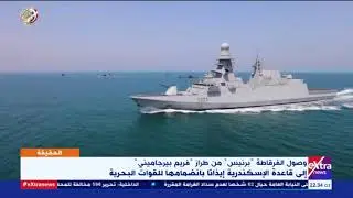 الحقيقة | وصول الفرقاطة 