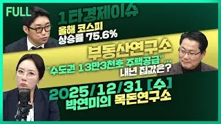 [목돈연구소] 올해 코스피 상승률 75.6% G20·OECD 1위 / 주병기 