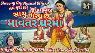 સાચું તીર્થ છે માવતર ઘરમાં /SACHU  Tirath CHE MAVTAR GHAR MA /SINGAR :MAHESH PATEL /કીર્તન ભજન