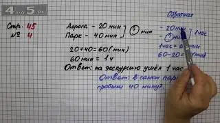 Страница 45 Задание 4 &ndash; Математика 2 класс Моро М.И. &ndash; Учебник Часть 1