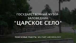 Шапель. Александровский парк.  Два бойца.