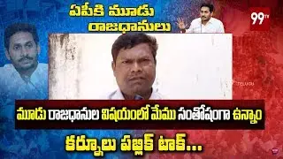 రాజధానుల విషయంలో మేము సంతోషంగా ఉన్నాం | kurnool  Public Talk on AP Capital Change | 99 TV Telugu