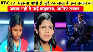 KBC 12: महात्मा गांधी से जुड़े 25 लाख के इस सवाल का जवाब नहीं दे पाईं कहकशा। Kahkashan Amrin.
