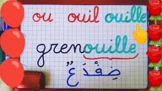les sons  ou  ouil  ouille :( الدرس 64)
