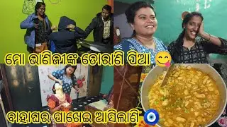 ମୋ ଭାଣିଜିଙ୍କ ବାହାଘର ପାଖେଇ ଆସୁଛି, ଆସିଲେ ତୋରାଣି ପିଇବା ପାଇଁ, Mrg ପାଇଁ Facial କଲି❤️ #trending 