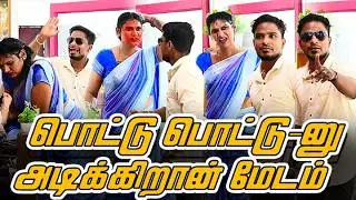 பொட்டு பொட்டு-னு அடிக்கிறான் மேடம் | SARATH COMEDY VIDEO | NAGAI 360* ULTRA
