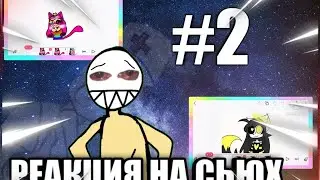 РЕАКЦИЯ НА СЬЮХ! #2 // ВТОРАЯ ЧАСТЬ КРИНЖ-ПАРАДА// БУДЕТ БОЛЬНО...
