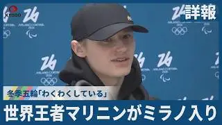 【詳報】世界王者マリニンがミラノ入り 冬季五輪「わくわくしている」 World Champion Malinin Arrived in Milan “Excited