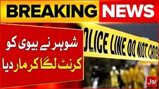 Husband Electro*cutes Wife | Sad News from Peshawar | Breaking News