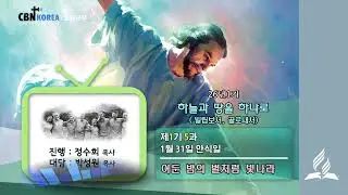 교과공부CBN라디오  2026년  1기 제  5과 어둔 밤의 별처럼 빛나라