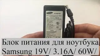 Обзор блока питания для ноутбука Samsung 19V/ 3.16A/ 60W/ 5.5мм*3.0мм