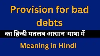 Provision for bad debts meaning in Hindi/Provision for bad debts  का अर्थ या मतलब क्या होता है.
