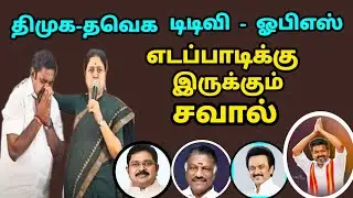2026 In the election DMK TVK TTV OPS Sasikala Opposition edapadi palanisami eppadi How does he cope?