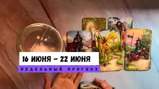16 ИЮНЯ - 22 ИЮНЯ &bull; недельный прогноз от Lamia