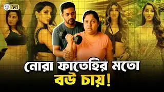 স্ত্রীকে নোরা ফাতেহির মতো বানাতে দৈনিক ব্যায়াম ও না খাইয়ে রাখতেন স্বামী!  | Faporbaz Fun