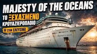 Μajesty of the Oceans | Το ξεχασμένο κρουαζιερόπλοιο στην Ελευσίνα