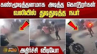 கண்மூடித்தனமாக அடித்த கொடூரர்கள்.. வலியில் துடிதுடித்த நபர் | SalemNews | Viralvideo