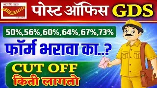 पोस्ट ऑफिस GDS कमी टक्केवारी फॉर्म भरावा का 2026 | post office gds maharashtra recruitment 2026
