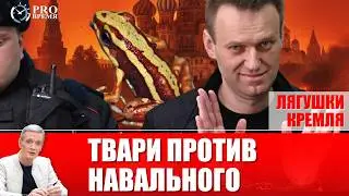Тайна Навального: Кремль применил химическое оружие против политика | PROВремя