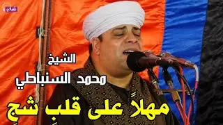 مهلاً على قلبٍ شجٍ - الشيخ محمد السنباطي