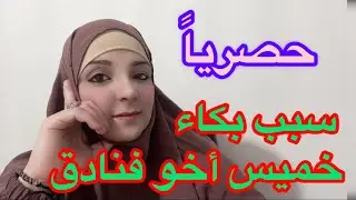 حصرياً سبب بكاء فنادق على خميس أخوها 💣😱🤦‍♀️🙈