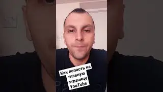 FAQ:  Какие видео показываются на главной странице YouTube