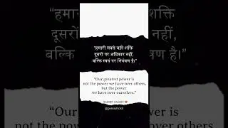 सच्ची शक्ति क्या है? | Self Control Motivation 💯