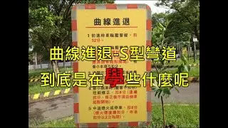 李嘉恩汽車道路駕駛教學教練開車上路fu系列之221-學習駕駛第三課-操作曲線進退(S型彎道)到底是在學些什麼呢-fu系列之6(考職業小型車駕照-中華菱利A180 廂車-麵包車)