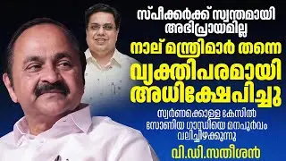 സോണിയ ഗാന്ധിയെയും പ്രിയങ്ക ഗാന്ധിയും അധിക്ഷേപിച്ച് സംസാരിക്കുന്നു ; V D Satheesan | Sabarimala